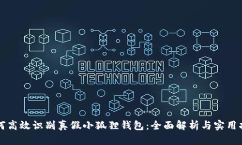 如何高效识别真假小狐狸钱包：全面解析与实用指南