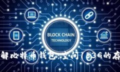 深入了解比特币钱包：空