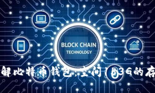 深入了解比特币钱包：空间153G的存储意义