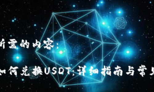以下是您所需的内容：

TP钱包中如何兑换USDT：详细指南与常见问题解答