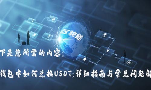 以下是您所需的内容：

TP钱包中如何兑换USDT：详细指南与常见问题解答