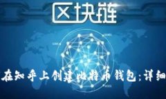 如何在知乎上创建比特币