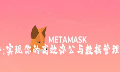 小狐狸软件：实现你的高效办公与数据管理的最佳助手