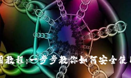 小狐狸钱包苹果版使用教程：一步步教你如何安全使用和管理你的加密资产