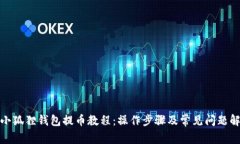 : 小狐狸钱包提币教程：操