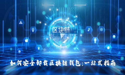 如何安全卸载区块链钱包：一站式指南