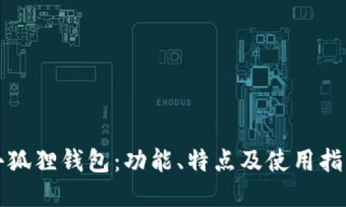 小狐狸钱包：功能、特点及使用指南