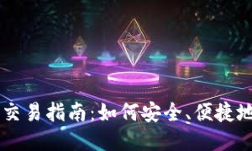 以太坊公链钱包交易指南：如何安全、便捷地进行以太坊交易