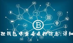 如何在小狐狸钱包中查看