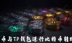 如何使用火币与TP钱包进行