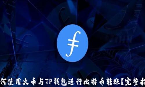 
如何使用火币与TP钱包进行比特币转账？完整指南