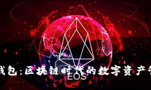 小狐狸钱包：区块链时代的数字资产管理工具