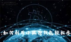 小狐狸钱包钓鱼指南：如