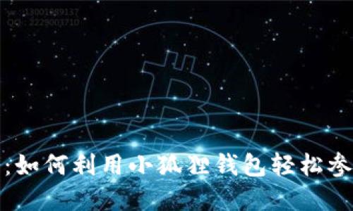 小狐狸钱包钓鱼指南：如何利用小狐狸钱包轻松参与数字资产钓鱼活动