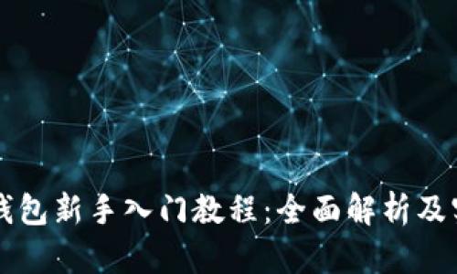 区块链钱包新手入门教程：全面解析及实用指南