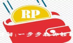 狐狸钱包注册流程详解：