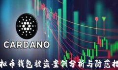 虚拟币钱包被盗案例分析