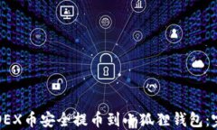 如何将OEX币安全提币到小