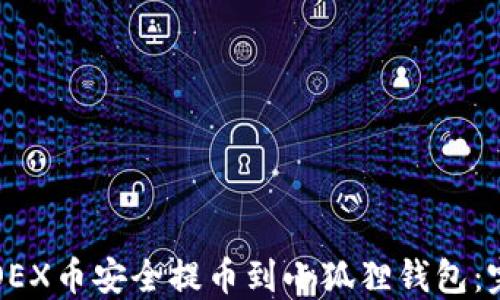 
如何将OEX币安全提币到小狐狸钱包：完整指南
