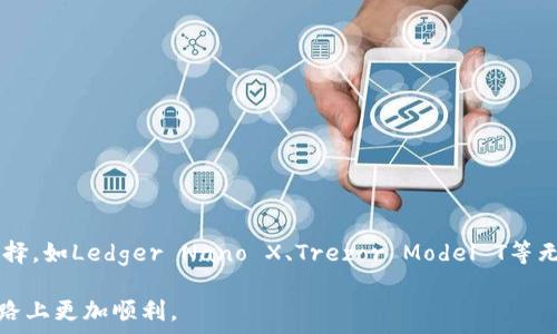   
   2023年最佳虚拟币钱包推荐：安全、便捷、靠谱的选择  / 

关键词  
 guanjianci  虚拟币钱包, 加密货币安全, 数字资产存储, 可靠性  /guanjianci 

引言  
随着数字经济的快速发展，虚拟币作为一种新兴的资产类别，受到了越来越多投资者的关注。然而，如何安全地存储和管理这些虚拟资产，成为了投资者们面临的一大挑战。因此，选择一个靠谱的虚拟币钱包显得尤为重要。在本文中，我们将对有哪些可靠的虚拟币钱包进行深入探讨，并为您提供详细的购买和使用指南，以确保您的数字资产安全。  

一、虚拟币钱包的基础知识  
虚拟币钱包（或称加密钱包）是用于存储、管理和交易加密货币的工具。它的功能类似于传统的银行账户，但在存储和转账机制上却大相径庭。虚拟币钱包主要可以分为两种类型：热钱包和冷钱包。  

热钱包是指始终连接互联网的钱包，便于进行快速交易，但相对不那么安全。常见的热钱包有手机应用程序、网页钱包等。冷钱包则是离线状态的钱包，可以有效防止黑客攻击，如硬件钱包和纸钱包。虽然在使用上稍显不便，但安全性更高，适合长期存储虚拟资产。  

二、如何选择靠谱的虚拟币钱包  
选择一个合适的虚拟币钱包，需要考虑多个因素，包括安全性、私钥管理、用户体验、支持的币种以及客户服务等。以下是一些考量标准：  

h41. 安全性/h4  
安全性是选择虚拟币钱包的最重要标准之一。优秀的钱包应具备多重签名、双重身份验证等安全机制，以确保用户资金不被轻易盗取。此外，了解钱包提供方的安全历史和用户反馈也很重要。  

h42. 私钥管理/h4  
在使用虚拟币钱包时，您需要掌握私钥的管理。安全的钱包应允许用户独立保管私钥，而不是由第三方保管。私钥保管的安全性与您的资产安全密切相关。  

h43. 用户体验/h4  
钱包的用户界面应该简洁易用，特别是对于新手用户来说，不需过多的技术背景就能轻松上手。优秀的用户体验可以使用户更顺畅地进行交易和管理资产。  

h44. 支持的币种/h4  
对于持有多种虚拟币的用户，支持多种币种的钱包会更为方便。建议选择能够支持主流币种（如比特币、以太坊等）和一些潜力币种的钱包。  

h45. 客户服务/h4  
良好的客户服务能够帮助您在遇到问题时获得及时的解决方案。优质的钱包服务商通常会提供多种联系渠道，比如电子邮件、在线聊天和电话支持。  

三、2023年几个热门的虚拟币钱包推荐  
以下是2023年市场上表现突出的几款虚拟币钱包，供您参考：  

h41. Ledger Nano X（硬件钱包）/h4  
Ledger Nano X是一款广受欢迎的硬件钱包，以其顶尖的安全性而闻名。它支持多达1800种不同的加密货币，并且具有蓝牙功能，可以方便地与手机等设备连接。此外，用户可以完全控制自己的私钥，不容易受到在线攻击。  

h42. Trezor Model T（硬件钱包）/h4  
Trezor Model T是另一款知名的硬件钱包，设计现代化，易于使用。它提供了强大的安全功能，并支持多种不同的加密资产。它还具有触控屏幕，进一步提升了用户体验。  

h43. Exodus（热钱包）/h4  
Exodus是一款非常热门的热钱包，以其用户友好的界面而著称。它支持多种币种，并提供内置的交易功能，方便用户在钱包内进行交易。虽然它的安全性较硬件钱包略逊一筹，但其便捷性和多功能性吸引了大量用户。  

h44. Trust Wallet（热钱包）/h4  
Trust Wallet是币安推出的一款热钱包，完全开源，支持多种主流加密货币。用户可随时随地通过手机访问自己的资产，适合日常交易。  

四、可能相关的问题及解答  

h4问题一：虚拟币钱包的私钥丢失怎么办？/h4  
如果您的虚拟币钱包私钥丢失，您将无法访问您的资产。为此，用户在创建钱包时，务必备份私钥和恢复短语。同时，不少钱包软件支持导出私钥功能，这也能作为一个备份方法。一般来说，建议将私钥存储在离线的、安全的地方，避免被黑客攻击。  

在万一丢失私钥的情况下，有些钱包可能会提供帮助，例如通过密码重设或相关的安全问题重设访问，但这种可能性较低，因此用户需事先做好预防措施。  

h4问题二：如何确保虚拟币钱包的安全？/h4  
确保虚拟币钱包安全的关键在于使用安全的钱包工具和正确的操作习惯。以下是一些有效措施：  
ul  
li选择声誉良好的钱包，查看用户评价和安全记录。/li  
li开启多重签名和双重身份验证等安全功能。/li  
li定期更新钱包应用程序，以获取最新的安全补丁。/li  
li定期备份私钥和恢复短语，保存到安全位置。/li  
li避免在公共Wi-Fi环境中进行敏感交易。/li  
/ul  

h4问题三：虚拟币钱包中支持的币种有哪些？/h4  
虚拟币钱包支持的币种因各自的设计目标及受众不同而有所差异。大多数钱包都支持主流币种，如比特币（BTC）、以太坊（ETH）、瑞波币（XRP）等。此外，有的热钱包也支持多种ERC-20代币和一些小型币种。  

选择钱包时，建议查看其官方网站或用户手册来获悉其技术支持的币种类型，以确保满足您的投资需求。  

h4问题四：是否需要为使用虚拟币钱包付费？/h4  
虚拟币钱包的收费标准因其类型和功能而异。大多数热钱包是免费的，但某些提供额外功能的热钱包可能会收取一定费用。而硬件钱包通常需要一次性的购买费用，但使用后没有其他隐藏收费。  

在选择钱包时，用户应仔细研究各钱包的收费结构，以便做出适当的预算安排。  

h4问题五：如何选择适合新手的虚拟币钱包？/h4  
对新手来说，选择合适的虚拟币钱包可以帮助您更顺畅地入门。以下是一些建议：  
ul  
li选择用户界面友好的钱包，避免复杂的操作。/li  
li寻找有良好的客户支持的钱包，以备不时之需。/li  
li建议选择热钱包，便于进行快速交易，等熟悉后再考虑硬件钱包。/li  
li查看钱包提供的教程和用户反馈，这有助于快速上手。/li  
/ul  

总结  
在选择虚拟币钱包时，用户应综合考虑多个因素，包括安全性、私钥管理、用户体验及支持的币种等。在2023年，市场上有许多优秀的虚拟币钱包可供选择，如Ledger Nano X、Trezor Model T等无疑是安全存储加密货币的不错选择。  

面对日益增长的虚拟货币风险，用户更应提高警惕，了解如何管理自己的虚拟资产。希望本文能对您选择合适的虚拟币钱包有所帮助，让您在投资的道路上更加顺利。