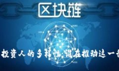 区块链钱包投资人的多样
