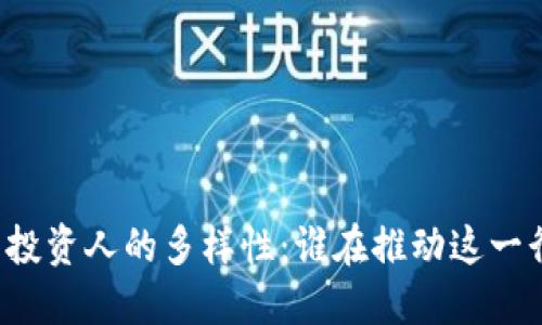 区块链钱包投资人的多样性：谁在推动这一行业的发展？