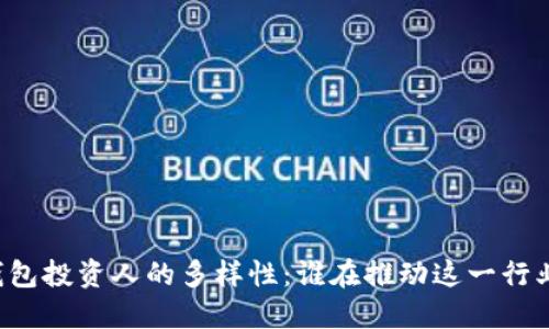 区块链钱包投资人的多样性：谁在推动这一行业的发展？