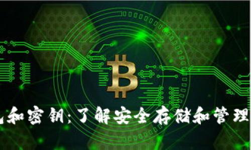 比特币钱包和密钥：了解安全存储和管理你的比特币