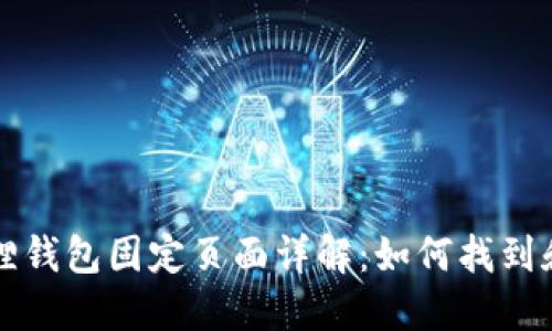 小狐狸钱包固定页面详解：如何找到和使用