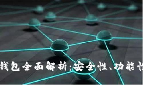 以太坊数字钱包全面解析：安全性、功能性及选购指南