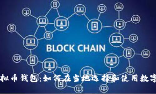 巴西的虚拟币钱包：如何在当地选择和使用数字货币钱包