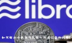 如何解决小狐狸钱包转入