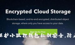 如何保护小狐狸钱包私钥