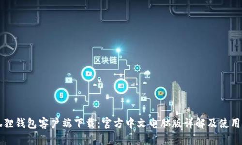 小狐狸钱包客户端下载：官方中文电脑版详解及使用指南