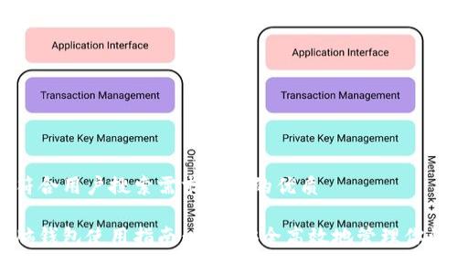 思考一个符合用户搜索需求并且的优质 

区块链电脑钱包使用指南：如何安全高效地管理你的数字资产