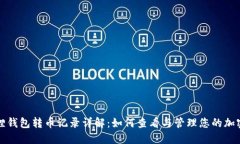 小狐狸钱包转币记录详解