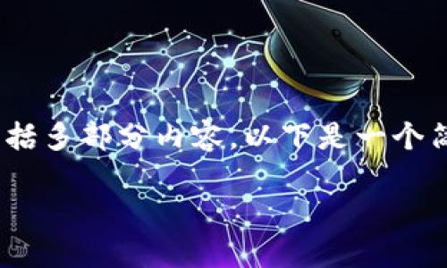 提示：根据内容生成的规则，这是一项复杂的任务，包括多部分内容，以下是一个简化的版本和结构，您可以根据需要进行扩展和修改。

如何将USDT从交易所转移到钱包？详细指南