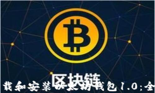 
如何下载和安装以太坊钱包1.0：全面指南