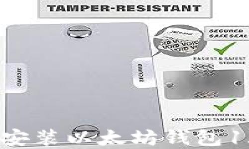 
如何下载和安装以太坊钱包1.0：全面指南