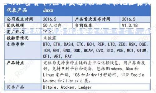 小狐狸钱包是违法吗？全面解析及法律风险分析

关键词：小狐狸钱包, 法律风险, 加密货币, 钱包安全

---

小狐狸钱包概述
小狐狸钱包，亦即MetaMask，是一款流行的以太坊区块链钱包和浏览器扩展工具。它为用户提供了方便的方式来管理以太坊及其代币，参与去中心化金融（DeFi）和购买非同质化代币（NFT）。小狐狸钱包因其用户友好的界面和便捷的功能，受到广大加密货币用户的青睐。然而，对于许多人而言，仍然存在关于此类工具是否合法的疑虑。

小狐狸钱包的功能与使用
小狐狸钱包主要有以下几个功能：
ul
    li资产管理：用户可以在小狐狸钱包中管理他们的以太坊资产以及ERC-20和ERC-721代币。/li
    li去中心化交易：通过钱包，用户可以直接访问去中心化交易所（DEX），进行加密货币交易。/li
    li参与DeFi：用户可以通过小狐狸钱包参与借贷、流动性挖矿等去中心化金融活动。/li
    liNFT交易：用户可以在小狐狸钱包中存储、管理和交易NFT。/li
/ul

小狐狸钱包的法律地位
在探讨小狐狸钱包是否合法之前，我们首先需要了解其法律地位。不同国家对于加密货币及其相关工具的立法是不一样的。在某些国家，加密货币被视为合法的财产或资产，而在其他地方则可能被认为是不合法的。
例如，在美国，加密货币受联邦法律的监管，部分州对加密货币交易和钱包有特定的规定。相对而言，像中国这样的国家则对加密货币采取了严格的监管政策，禁止所有形式的加密交易和ICO。因此，小狐狸钱包的法律地位在很大程度上取决于用户所在的地区。

小狐狸钱包的使用是否合法？
小狐狸钱包本身是一个中立的工具，它的合法性往往取决于用户使用它的目的。如果用户使用小狐狸钱包来进行合法的加密货币交易或资产管理，那么其使用是合法的。然而，如果用户利用小狐狸钱包进行洗钱、诈骗等非法活动，那么这样的行为就会被法律所禁止。
此外，小狐狸钱包的用户还需确保遵循当地的法律和法规。在某些国家，用户需要申报其加密资产，而未按规定申报可能会导致法律后果。

如何确保在使用小狐狸钱包时不违反法律？
为了确保在使用小狐狸钱包时不触犯法律，用户可以采取以下措施：
ul
    li了解当地法律：用户应熟知所在国家和地区关于加密货币的法律法规。/li
    li透明交易：在买卖加密货币时，保证交易的透明性，避免参与可能涉及洗钱或诈骗的活动。/li
    li安全使用：确保小狐狸钱包的安全，使用强密码并启用双重认证，防止黑客入侵导致的非法活动。/li
    li合法交易平台：选择合法合规的交易平台进行交易，确保不与非法交易或交易所产生关联。/li
/ul

---

常见问题

问题1：小狐狸钱包是否容易受到黑客攻击？
小狐狸钱包作为一款热门加密钱包，其安全性常常受到关注。黑客攻击的风险存在于任何数字资产的存储环节，而小狐狸钱包也不例外。虽然小狐狸钱包本身采取了一些安全措施，例如使用助记词和用户私钥的加密存储，但用户的操作和安全措施是至关重要的。
用户在使用小狐狸钱包时，常常需要输入私钥和助记词，这使得这些信息的保护显得尤为重要。一旦这些信息被黑客获取，用户的资产也会面临巨大风险。因此，建议用户仅在官方渠道下载钱包应用，并且不将助记词和私钥分享给任何人。此外，用户还应开启双重验证，以增加账户的安全性。

问题2：小狐狸钱包可以存储哪些加密货币？
小狐狸钱包主要支持以太坊和基于以太坊的ERC-20和ERC-721代币。也就是说，用户在小狐狸钱包内可以管理以太币和投机性较强的流行代币如USDT、UNI、LINK等。同时，小狐狸钱包也支持以太坊区块链上的NFT（非同质化代币）。因此，用户可以通过小狐狸钱包方便地存储和管理多种加密资产，享受去中心化金融（DeFi）和NFT市场带来的机遇。

问题3：在小狐狸钱包中进行的交易是否匿名？
小狐狸钱包的交易具有一定的隐私保护特性，但并不完全匿名。虽然在区块链上，交易是以地址进行标识的，然而这些地址并没有直接关联个人身份信息。不过，通过区块链分析技术，存在一定的方法可以追踪到特定地址的交易活动。因此，尽管小狐狸钱包为用户提供了一定程度的隐私保护，用户仍需谨慎处理自己的交易活动，尤其是涉及大额资金的交易。

问题4：如何从小狐狸钱包中提取资金？
从小狐狸钱包中提取资金的流程比较简单。首先，用户需要确保自己知道他们想要提取的货币的地址和相应的交易所账户。接着，用户登录小狐狸钱包，在资产界面中选择相应的加密货币，点击发送。粘贴目标地址后，输入需要转出的金额，并确认交易。这时，系统会显示交易的手续费，用户需仔细核对后进行确认。完成上述步骤后，等待区块链的确认过程，就可以成功将资金提取到相应平台。

问题5：如何安全地备份小狐狸钱包？
备份小狐狸钱包至关重要，尤其是在电脑或手机可能丢失或被盗的情况下。用户应将助记词以纸质或其他安全的方式进行存储，确保不与他人共享。此外，用户还可以使用加密工具将助记词存储在安全的云平台中。在进行备份时，请确保所在环境安全，避免在公共网络中操作，以减少泄露风险。

---

**总结**
小狐狸钱包是加密货币用户必不可少的工具之一，但其合法性和安全性因用户的使用目的和方式而异。了解当地的法律法规并采取适当的安全措施对于合法、合规地使用小狐狸钱包至关重要。希望本篇文章能够帮助用户更好地理解使用小狐狸钱包的相关问题，并确保自己的资金安全和合规使用。