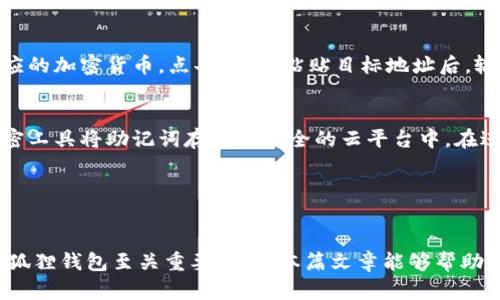 小狐狸钱包是违法吗？全面解析及法律风险分析

关键词：小狐狸钱包, 法律风险, 加密货币, 钱包安全

---

小狐狸钱包概述
小狐狸钱包，亦即MetaMask，是一款流行的以太坊区块链钱包和浏览器扩展工具。它为用户提供了方便的方式来管理以太坊及其代币，参与去中心化金融（DeFi）和购买非同质化代币（NFT）。小狐狸钱包因其用户友好的界面和便捷的功能，受到广大加密货币用户的青睐。然而，对于许多人而言，仍然存在关于此类工具是否合法的疑虑。

小狐狸钱包的功能与使用
小狐狸钱包主要有以下几个功能：
ul
    li资产管理：用户可以在小狐狸钱包中管理他们的以太坊资产以及ERC-20和ERC-721代币。/li
    li去中心化交易：通过钱包，用户可以直接访问去中心化交易所（DEX），进行加密货币交易。/li
    li参与DeFi：用户可以通过小狐狸钱包参与借贷、流动性挖矿等去中心化金融活动。/li
    liNFT交易：用户可以在小狐狸钱包中存储、管理和交易NFT。/li
/ul

小狐狸钱包的法律地位
在探讨小狐狸钱包是否合法之前，我们首先需要了解其法律地位。不同国家对于加密货币及其相关工具的立法是不一样的。在某些国家，加密货币被视为合法的财产或资产，而在其他地方则可能被认为是不合法的。
例如，在美国，加密货币受联邦法律的监管，部分州对加密货币交易和钱包有特定的规定。相对而言，像中国这样的国家则对加密货币采取了严格的监管政策，禁止所有形式的加密交易和ICO。因此，小狐狸钱包的法律地位在很大程度上取决于用户所在的地区。

小狐狸钱包的使用是否合法？
小狐狸钱包本身是一个中立的工具，它的合法性往往取决于用户使用它的目的。如果用户使用小狐狸钱包来进行合法的加密货币交易或资产管理，那么其使用是合法的。然而，如果用户利用小狐狸钱包进行洗钱、诈骗等非法活动，那么这样的行为就会被法律所禁止。
此外，小狐狸钱包的用户还需确保遵循当地的法律和法规。在某些国家，用户需要申报其加密资产，而未按规定申报可能会导致法律后果。

如何确保在使用小狐狸钱包时不违反法律？
为了确保在使用小狐狸钱包时不触犯法律，用户可以采取以下措施：
ul
    li了解当地法律：用户应熟知所在国家和地区关于加密货币的法律法规。/li
    li透明交易：在买卖加密货币时，保证交易的透明性，避免参与可能涉及洗钱或诈骗的活动。/li
    li安全使用：确保小狐狸钱包的安全，使用强密码并启用双重认证，防止黑客入侵导致的非法活动。/li
    li合法交易平台：选择合法合规的交易平台进行交易，确保不与非法交易或交易所产生关联。/li
/ul

---

常见问题

问题1：小狐狸钱包是否容易受到黑客攻击？
小狐狸钱包作为一款热门加密钱包，其安全性常常受到关注。黑客攻击的风险存在于任何数字资产的存储环节，而小狐狸钱包也不例外。虽然小狐狸钱包本身采取了一些安全措施，例如使用助记词和用户私钥的加密存储，但用户的操作和安全措施是至关重要的。
用户在使用小狐狸钱包时，常常需要输入私钥和助记词，这使得这些信息的保护显得尤为重要。一旦这些信息被黑客获取，用户的资产也会面临巨大风险。因此，建议用户仅在官方渠道下载钱包应用，并且不将助记词和私钥分享给任何人。此外，用户还应开启双重验证，以增加账户的安全性。

问题2：小狐狸钱包可以存储哪些加密货币？
小狐狸钱包主要支持以太坊和基于以太坊的ERC-20和ERC-721代币。也就是说，用户在小狐狸钱包内可以管理以太币和投机性较强的流行代币如USDT、UNI、LINK等。同时，小狐狸钱包也支持以太坊区块链上的NFT（非同质化代币）。因此，用户可以通过小狐狸钱包方便地存储和管理多种加密资产，享受去中心化金融（DeFi）和NFT市场带来的机遇。

问题3：在小狐狸钱包中进行的交易是否匿名？
小狐狸钱包的交易具有一定的隐私保护特性，但并不完全匿名。虽然在区块链上，交易是以地址进行标识的，然而这些地址并没有直接关联个人身份信息。不过，通过区块链分析技术，存在一定的方法可以追踪到特定地址的交易活动。因此，尽管小狐狸钱包为用户提供了一定程度的隐私保护，用户仍需谨慎处理自己的交易活动，尤其是涉及大额资金的交易。

问题4：如何从小狐狸钱包中提取资金？
从小狐狸钱包中提取资金的流程比较简单。首先，用户需要确保自己知道他们想要提取的货币的地址和相应的交易所账户。接着，用户登录小狐狸钱包，在资产界面中选择相应的加密货币，点击发送。粘贴目标地址后，输入需要转出的金额，并确认交易。这时，系统会显示交易的手续费，用户需仔细核对后进行确认。完成上述步骤后，等待区块链的确认过程，就可以成功将资金提取到相应平台。

问题5：如何安全地备份小狐狸钱包？
备份小狐狸钱包至关重要，尤其是在电脑或手机可能丢失或被盗的情况下。用户应将助记词以纸质或其他安全的方式进行存储，确保不与他人共享。此外，用户还可以使用加密工具将助记词存储在安全的云平台中。在进行备份时，请确保所在环境安全，避免在公共网络中操作，以减少泄露风险。

---

**总结**
小狐狸钱包是加密货币用户必不可少的工具之一，但其合法性和安全性因用户的使用目的和方式而异。了解当地的法律法规并采取适当的安全措施对于合法、合规地使用小狐狸钱包至关重要。希望本篇文章能够帮助用户更好地理解使用小狐狸钱包的相关问题，并确保自己的资金安全和合规使用。