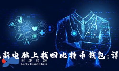 如何在新电脑上找回比特币钱包：详细指南