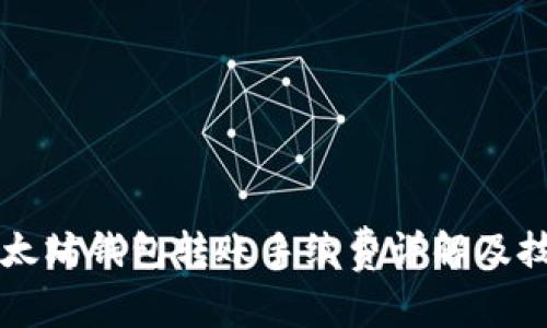 以太坊钱包转账手续费详解及技巧