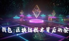 深入解析贝克钱包：区块