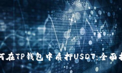 如何在TP钱包中质押USDT：全面指南