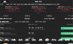 比特币钱包无法估算交易