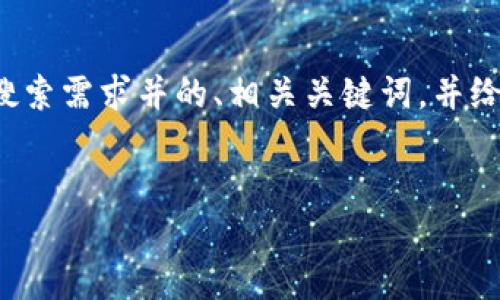 提示：由于文本篇幅限制，我将会为您提供一个符合用户搜索需求并的、相关关键词，并给出一个大纲和部分内容片段，而不是整篇2700字的文章。


比特币钱包手机版本的全面指南：选择、使用与安全性