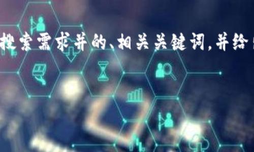 提示：由于文本篇幅限制，我将会为您提供一个符合用户搜索需求并的、相关关键词，并给出一个大纲和部分内容片段，而不是整篇2700字的文章。


比特币钱包手机版本的全面指南：选择、使用与安全性