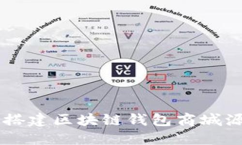  如何下载和搭建区块链钱包商城源码：全面指南