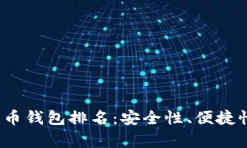 2023年最可靠的比特币钱包排名：安全性、便捷性与用户体验全面解析
